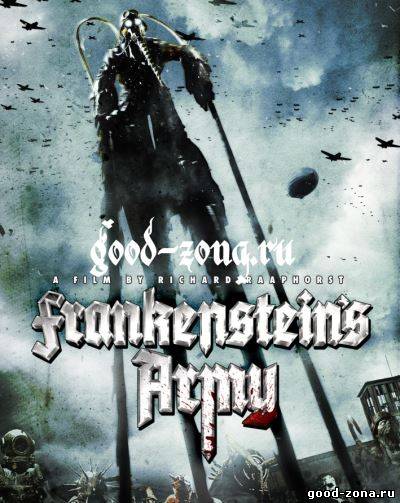 Армия Франкенштейна