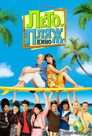 Лето. Пляж. Кино