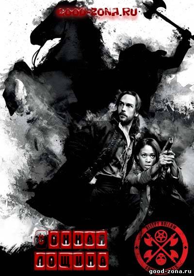 Сонная Лощина (2013)