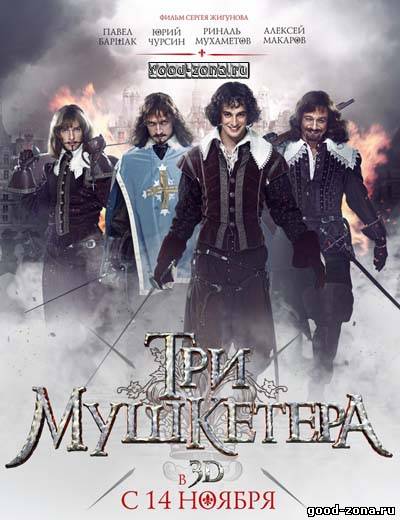 Три мушкетера (2013)