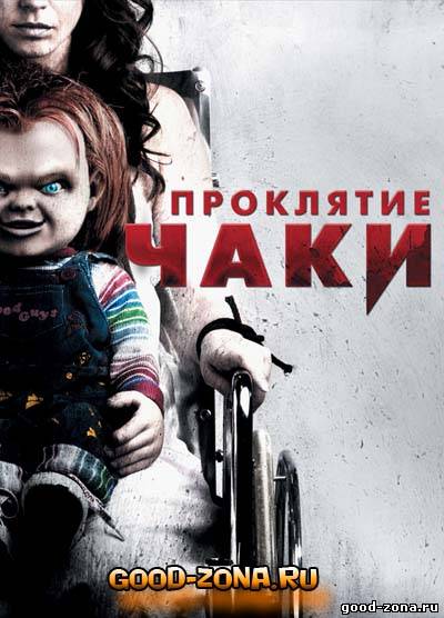 Проклятие Чаки