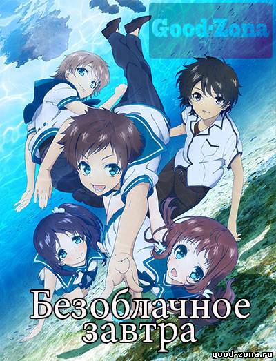 Когда успокоится море / Безоблачное завтра