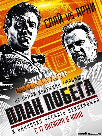 План побега