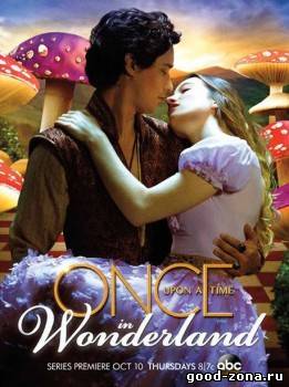 Давным-давно в Стране Чудес / Однажды в Стране Чудес