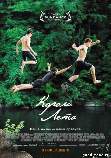 Короли лета