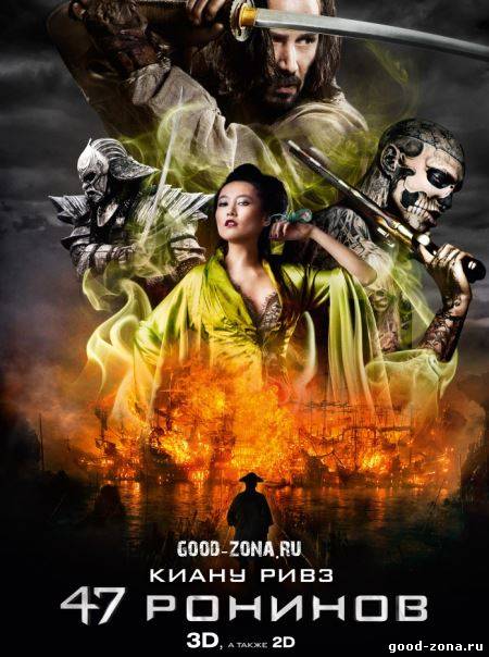 47 ронинов