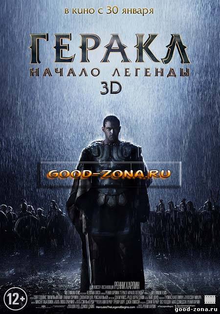 Гер-акл-Нач-ало-лег-енды