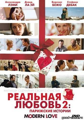 Реальная любовь 2: Парижские истории