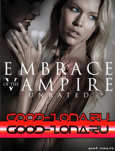 Объятия вампира