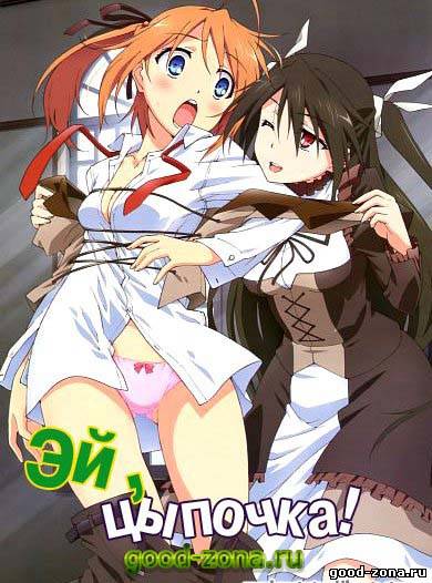 Эй, Цыпочка! (все серии)