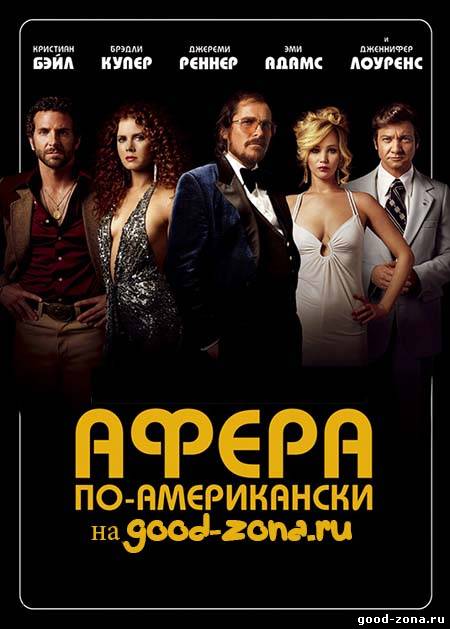 Афера по-американски