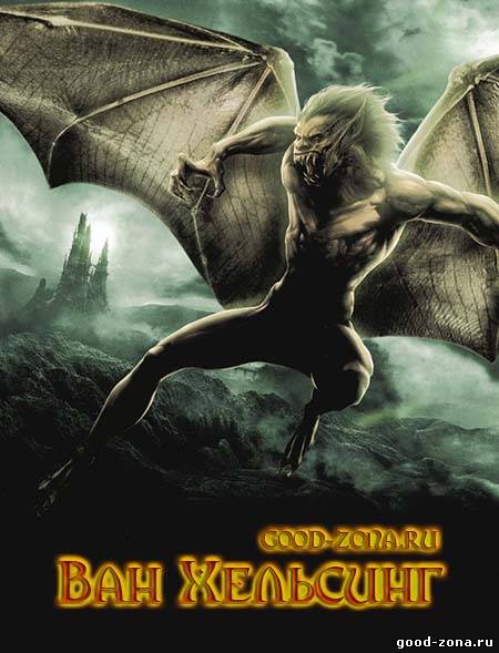 Ван Хельсинг