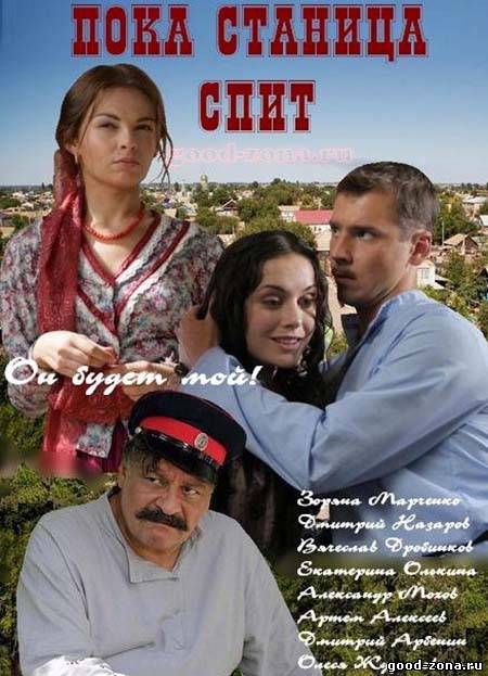 Пока станица спит (все серии)