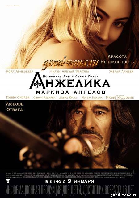 Анжелика маркиза ангелов (2014)