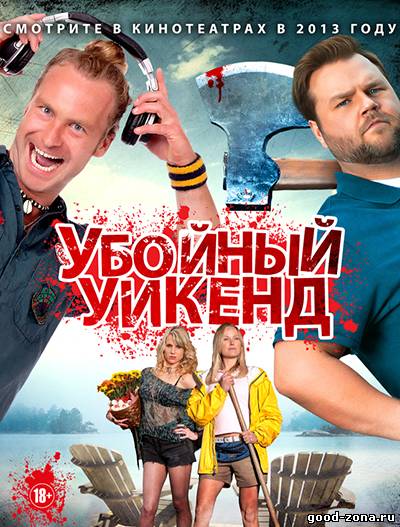 Убойный уикенд