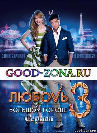 Любовь в большом городе 3