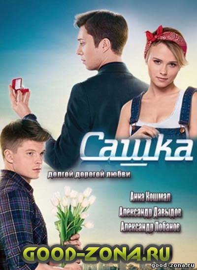 Сашка 101 серия (все серии)