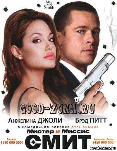 Мистер и миссис Смит