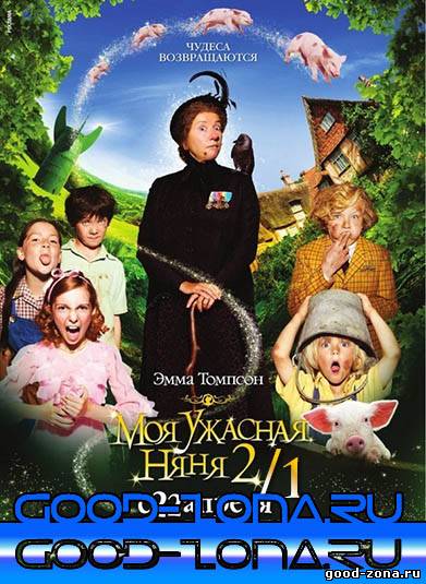 Моя ужасная няня 1, 2