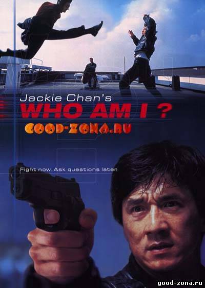 Кто я? (1998)