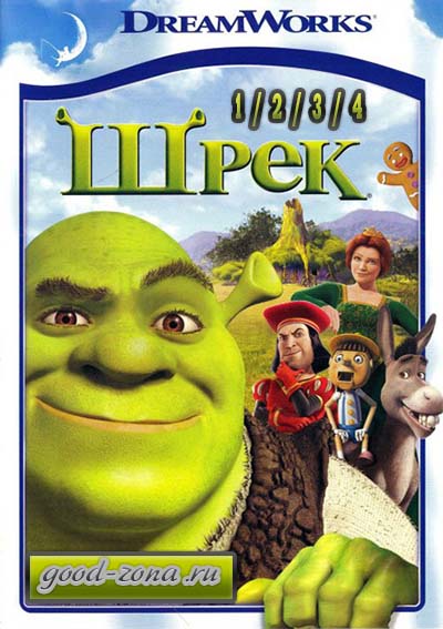 Шрек (1,2,3,4) все части