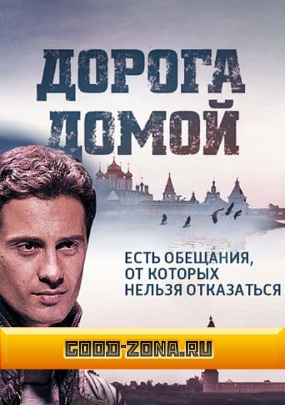 Дорога домой (2014) все серии