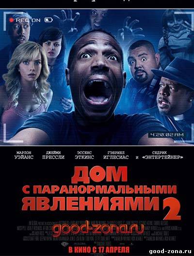 Дом с паранормальными явлениями 2
