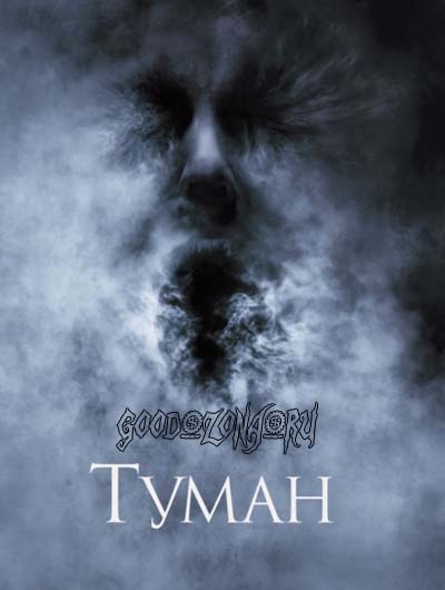 Туман (2005)