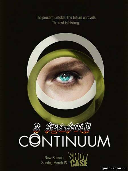 Континуум 3 сезон