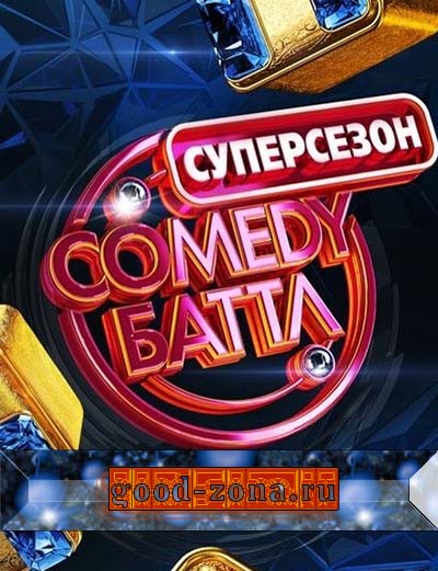 Comedy Баттл Суперсезон (все выпуски)