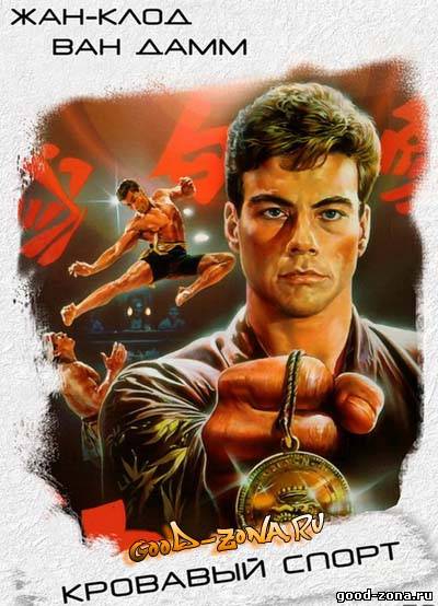 Кровавый спорт