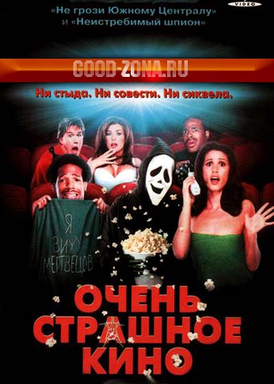 Очень страшное кино 1,2,3,4