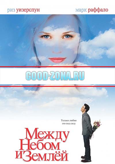 Между небом и землей