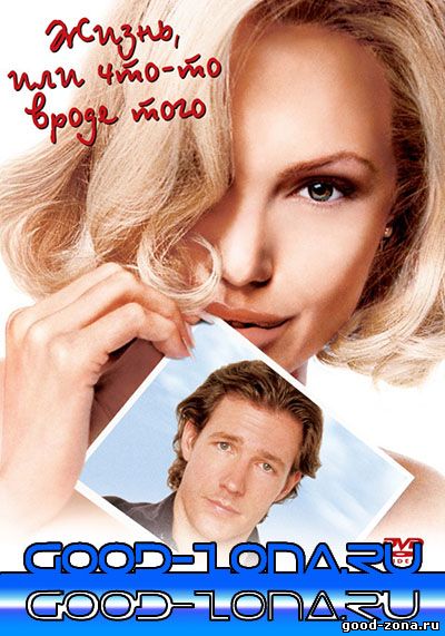 Жизнь, или что-то вроде того