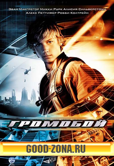 Громобой (2006)
