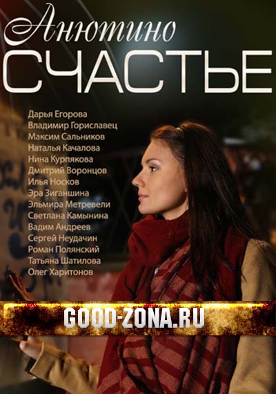 Анютино счастье