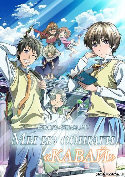 Все мы живем в общежитии Кавай