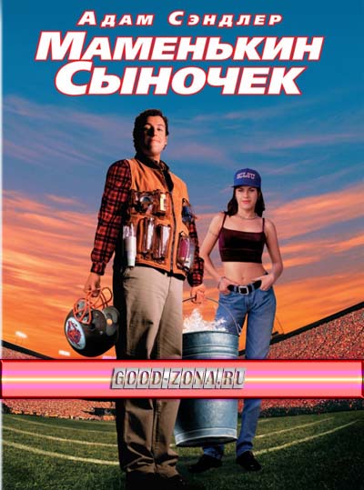 Маменькин сыночек / Маменькин сынок