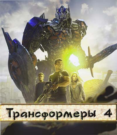 Трансформеры 4