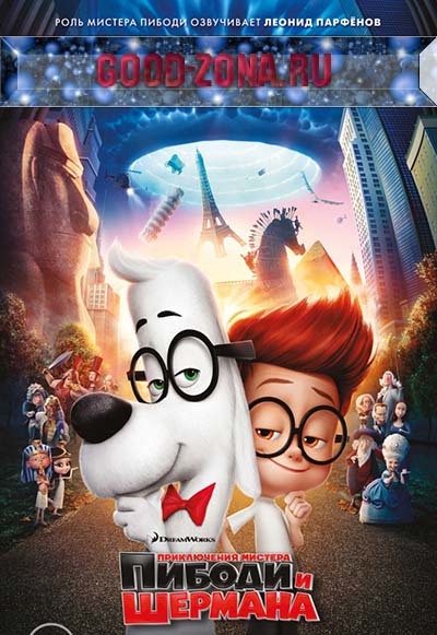 Приключения мистера Пибоди и Шермана