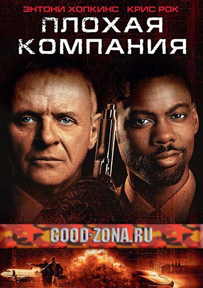 Плохая компания (2002)