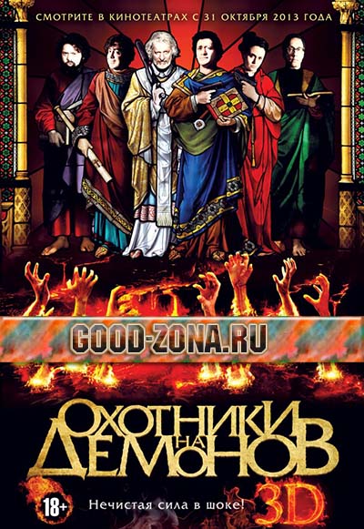 Охотники на демонов