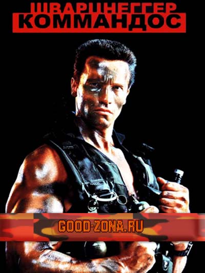 Commando / Коммандос