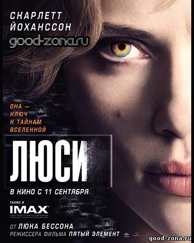 Люси (2014)