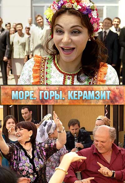 Море. Горы. Керамзит (все серии)