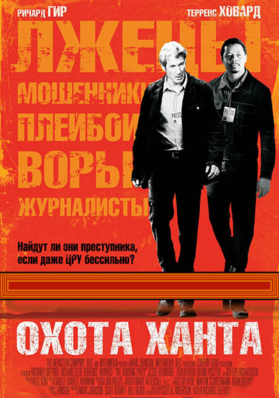 Охота Ханта