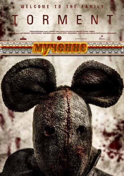 Мучение (2013)