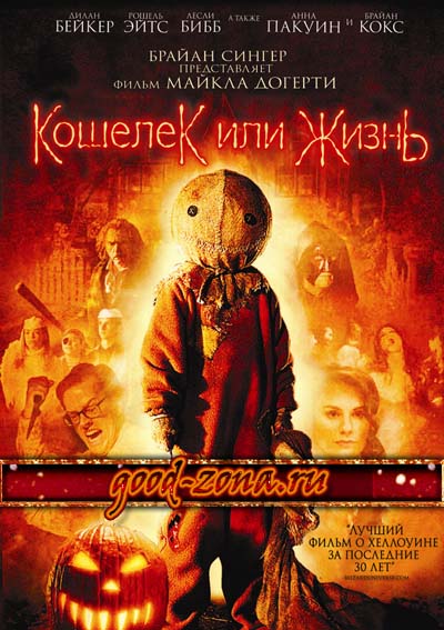 Кошелек или жизнь