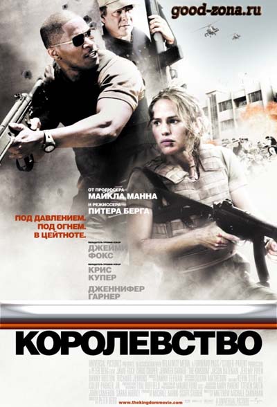 Королевство (2007)