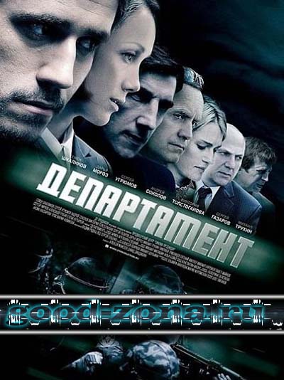 Департамент (2013-2014) все серии